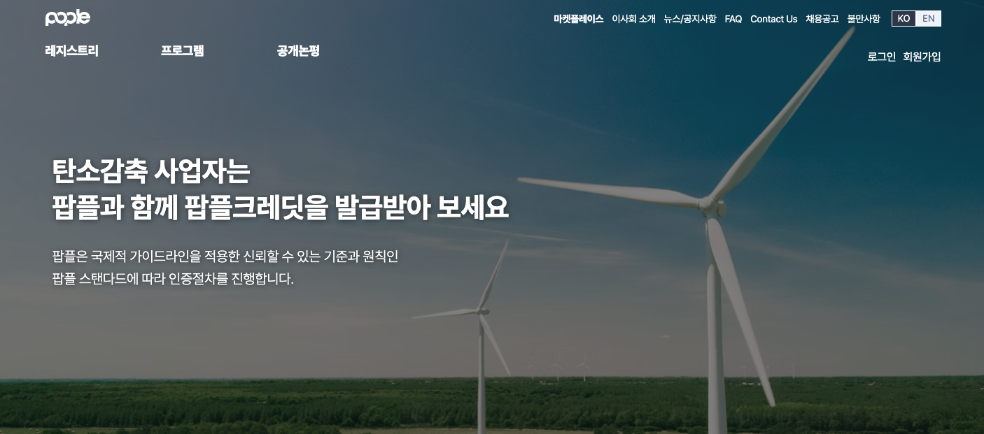 국내 최초 자발적 탄소시장 플랫폼 `팝플` 출범