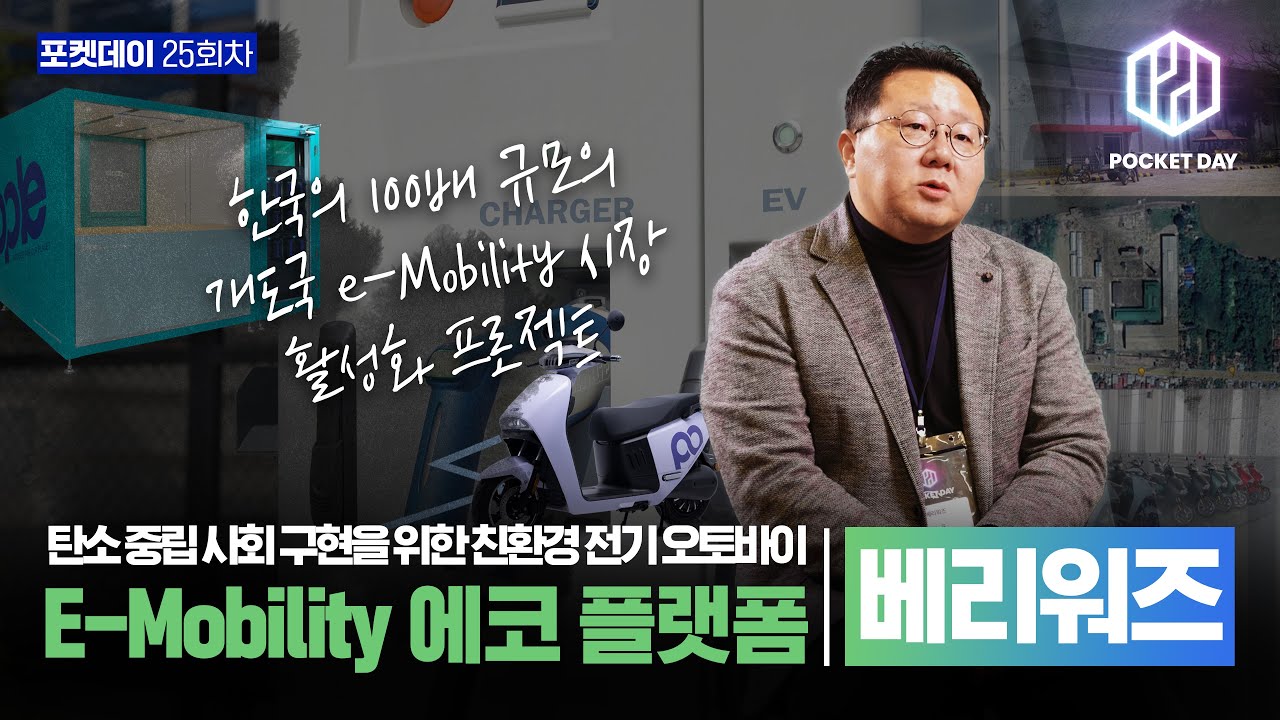 스타트업 인터뷰 | 한국의 100배 규모의 개도국 e-Mobility 시장 활성화 프로젝트 | 베리워즈 김성우 대표님