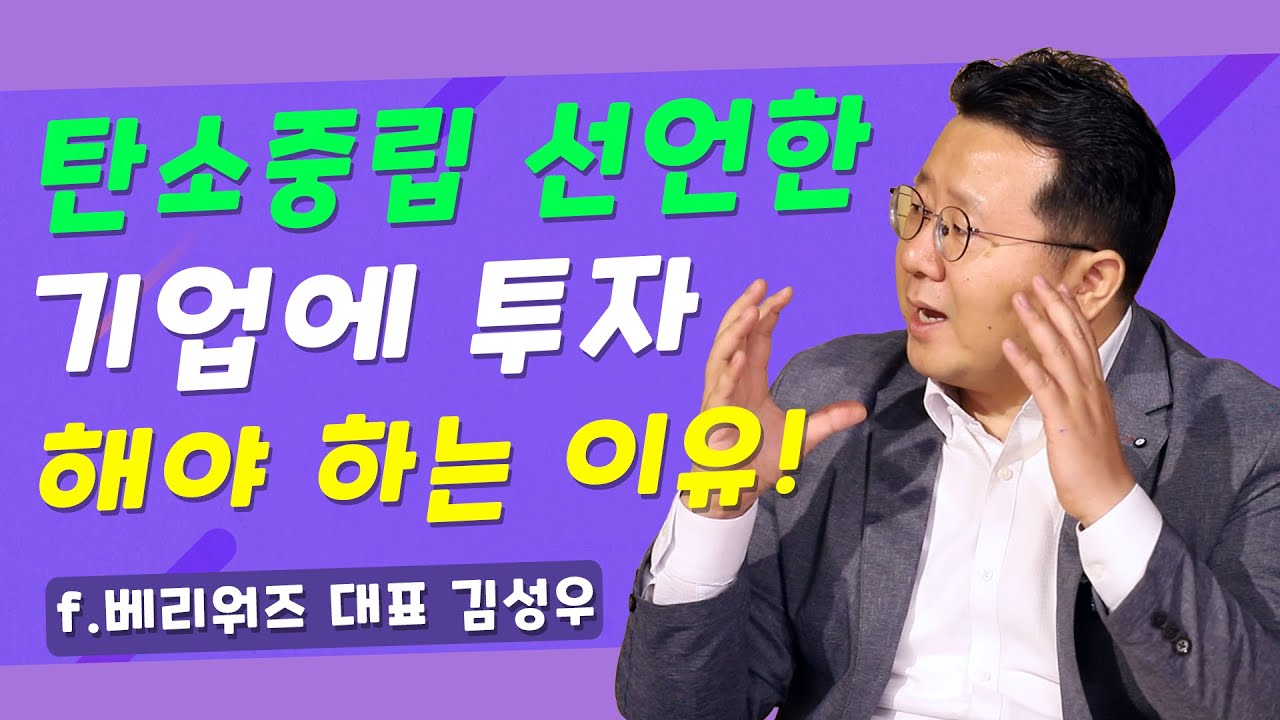 [인터뷰] 머스크도 중요시한 재생 에너지와 탄소 중립 선언, 투자자가 기억해야 할 것은 베리워즈 대표 김성우 – 『ESG 머니전략』
