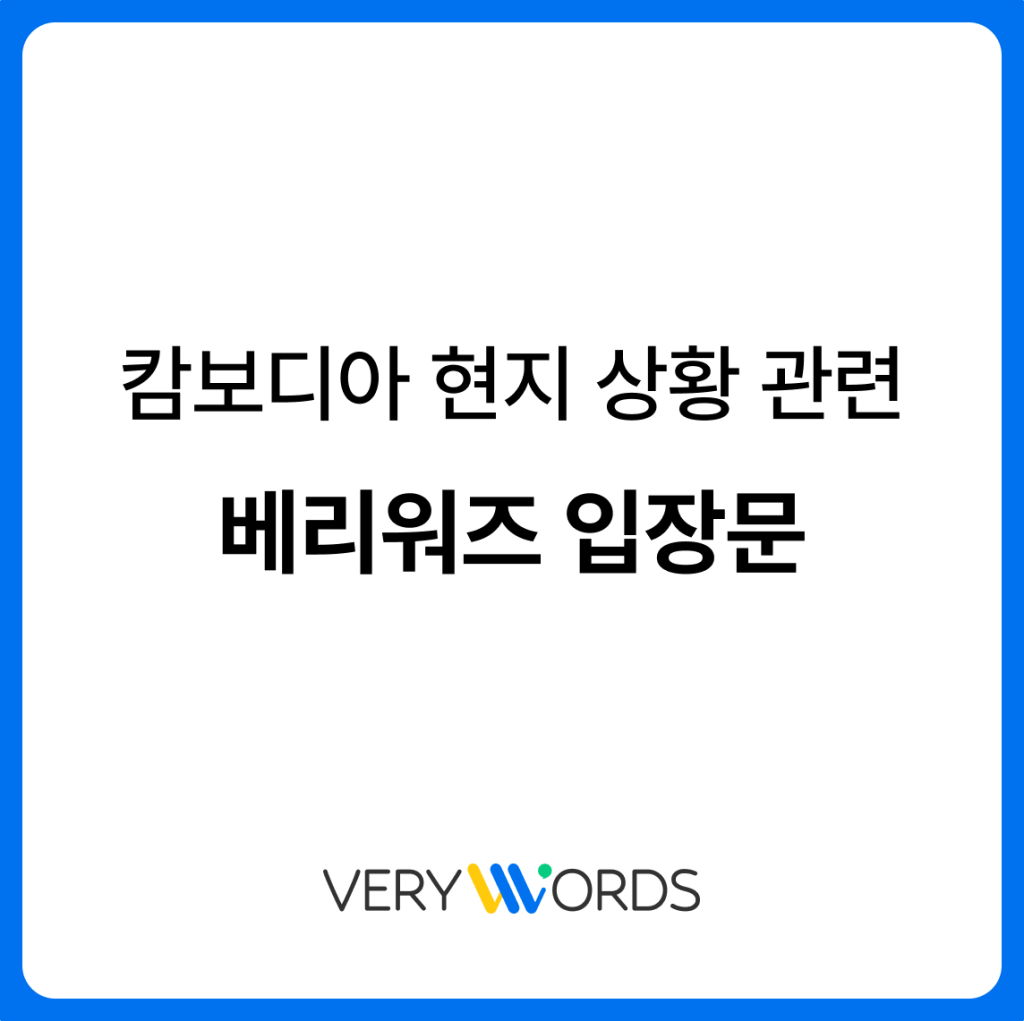 캄보디아 현지 상황에 대한 베리워즈&nbsp;입장문